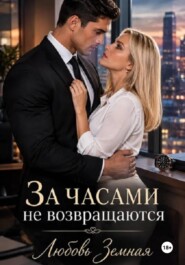 За часами не возвращаются