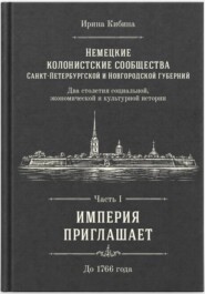 Немецкие колонистские сообщества Санкт-Петербургской и Новгородской губерний. Часть 1