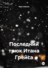 Последний трюк Итана Грейса