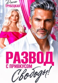 Развод с привкусом Свободы