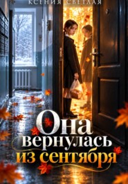 Она вернулась из сентября