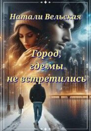 Город, где мы не встретились