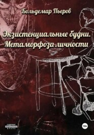 Экзистенциальные будни. Метаморфоза личности