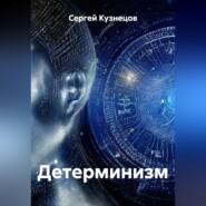 Детерминизм