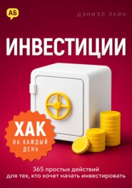 Хак на каждый день. Инвестиции. 365 простых действий для тех, кто хочет начать инвестировать