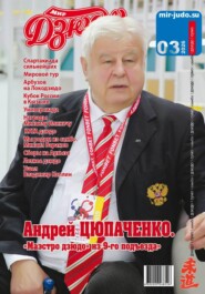 Мир Дзюдо 3-2026
