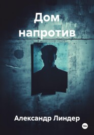 Дом напротив