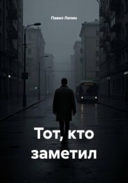 Тот, кто заметил