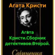 Агата Кристи.Сборник детективов.Второй.
