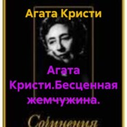 Агата Кристи.Бесценная жемчужина.