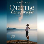 Счастье было вчера