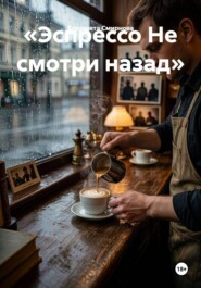 «Эспрессо Не смотри назад»