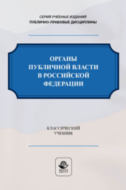 Органы публичной власти в Российской Федерации. Учебник для студентов вузов, обучающихся по направлению «Юриспруденция»