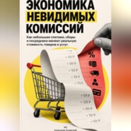 Экономика невидимых комиссий: Как небольшие платежи, сборы и посредники меняют реальную стоимость товаров и услуг
