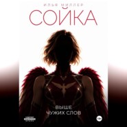 Сойка. Выше чужих слов