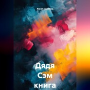 Дядя Сэм книга 2