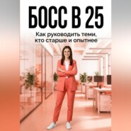 БОСС В 25: как руководить теми, кто старше и опытнее