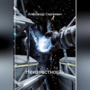Неизвестность