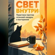 Свет внутри: Практики против осенней хандры и выгорания