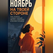 Ноябрь на твоей стороне: Как пройти самый темный месяц с энергией и ясной головой