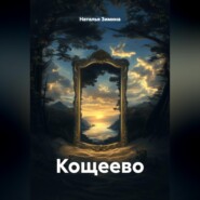 Кощеево