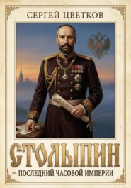 Столыпин — последний часовой Империи