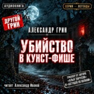 Александр Грин - Убийство в Кунст-Фише