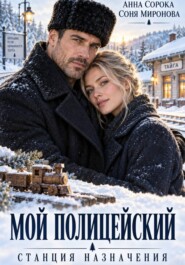 Мой полицейский. Станция назначения