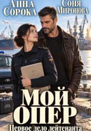 Мой опер. Первое дело лейтенанта