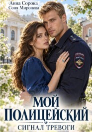 Мой полицейский. Сигнал тревоги