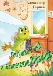 Лягушка Ушка и Египетские Пирамиды