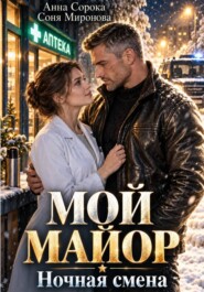 Мой майор. Ночная смена