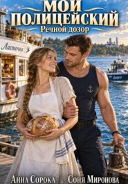 Мой полицейский. Речной дозор