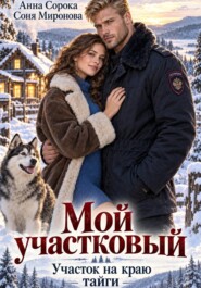 Мой участковый. Участок на краю тайги
