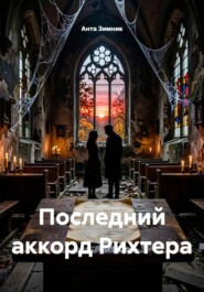 Последний аккорд Рихтера