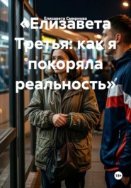 «Елизавета Третья: как я покоряла реальность»