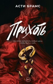 Прихоть