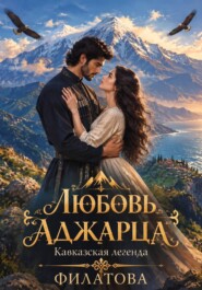 Любовь аджарца