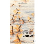 Над рекой – метляк