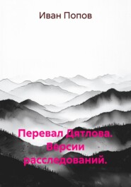 Перевал Дятлова. Версии расследований.