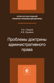 Проблемы доктрины административного права. Монография