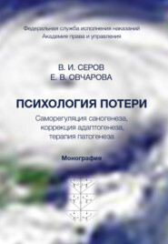 Психология потери. Саморегуляция саногенеза, коррекция адаптогенеза, терапия патогенеза. Монография