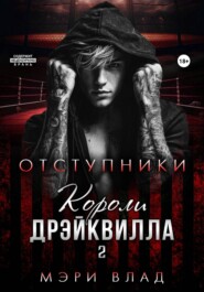 Короли Дрэйквилла. Отступники
