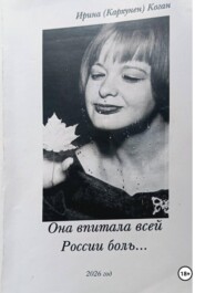 Она впитала всей России боль...