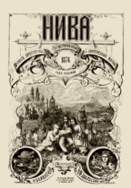 Журнал "Нива" 1 издание 1870 год