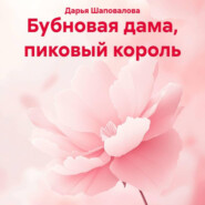 Бубновая дама, пиковый король