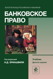 Банковское право. Учебник для студентов вузов, обучающихся по направлениям подготовки «Юриспруденция», «Финансы и кредит»