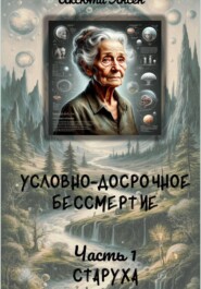 Условно-досрочное бессмертие 1. Старуха