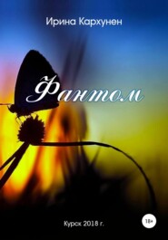Фантом
