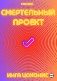Смертельный проект